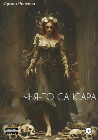 Ирина Ростова. Чья-то сансара