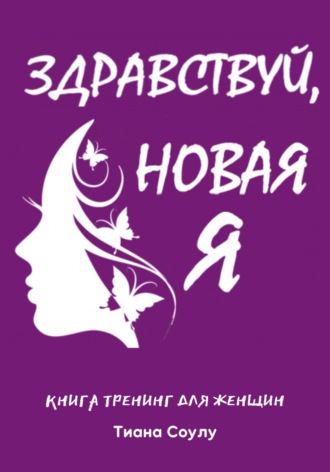 Тиана Соулу. Книга тренинг для женщин «НоваЯ»