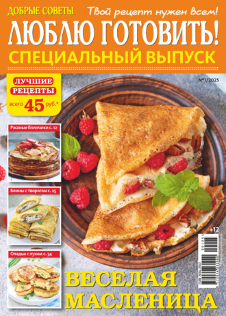 . Люблю готовить! Спецвыпуск. №1/2025
