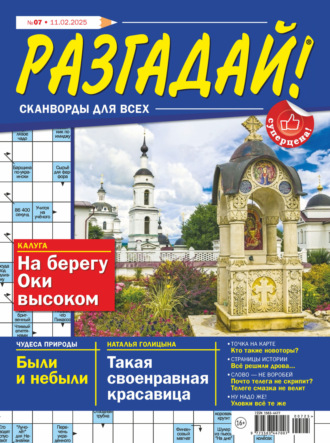 . Журнал «Разгадай! Сканворды для всех» №07/2025