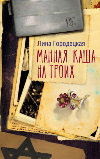 Лина Городецкая. Манная каша на троих