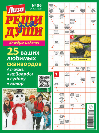 . Журнал «Лиза. Реши для души» №06/2025