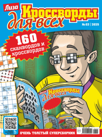 . Журнал «Лиза. Кроссворды для всех» №03/2025