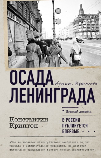 Константин Криптон. Осада Ленинграда