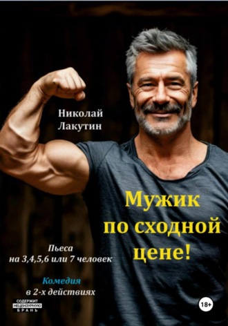 Николай Лакутин. Пьеса на 3,4,5,6 или 7 человек. Мужик по сходной цене. Комедия