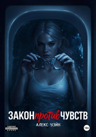 Алекс Уэйн. Закон против чувств