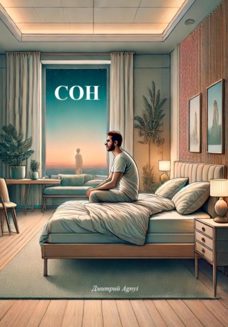 . Сон
