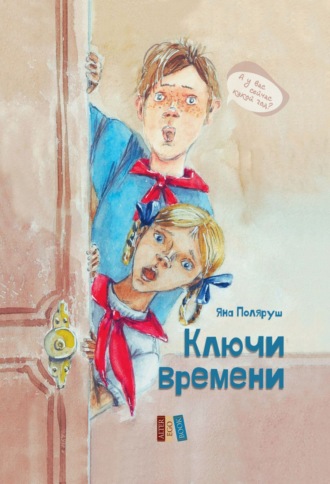 Яна Поляруш. Ключи времени