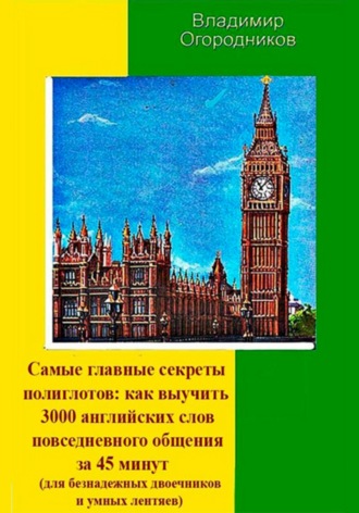 . Самые главные секреты полиглотов: как выучить 3000 английских слов за 45 минут