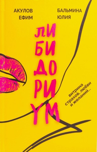 Юлия Бальмина. Либидориум