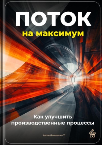 Артем Демиденко. Поток на максимум: Как улучшить производственные процессы