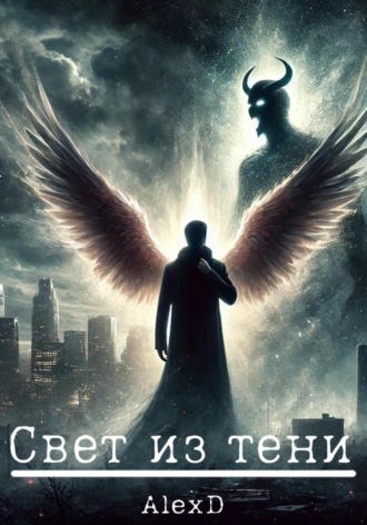Alex D. Свет из тени