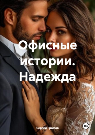 Сергей Громов. Офисные истории. Надежда