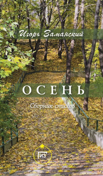 Игорь Заманский. Осень