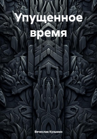 Вячеслав Кузьмин. Упущенное время