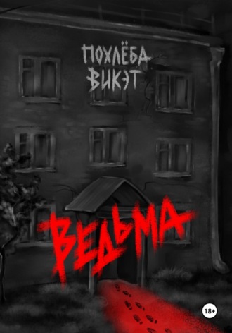 Похлёба Викэт. Ведьма – пиковый туз