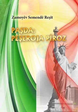 САМАНД ЗАМОЕВ. PAŞDA: PÊŞEROJA PÎROZ