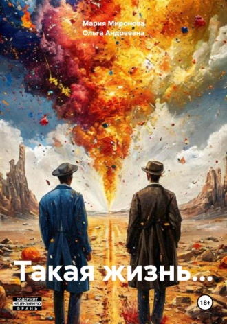 Ольга Филиппова. Такая жизнь…