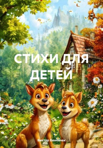 Виктор Винничек. СТИХИ ДЛЯ ДЕТЕЙ