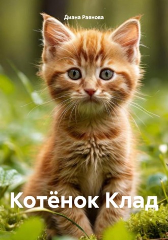 Диана Раянова. Котёнок Клад