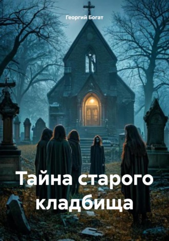 Георгий Богат. Тайна старого кладбища