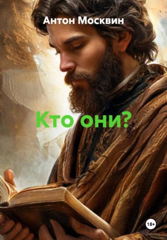. Кто они?