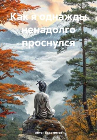 Антон Евдокимов. Как я однажды ненадолго проснулся