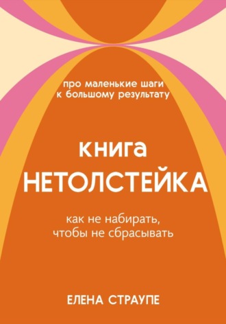. НЕТОЛСТЕЙКА