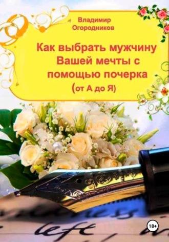 . Как выбрать мужчину Вашей мечты с помощью почерка от А до Я