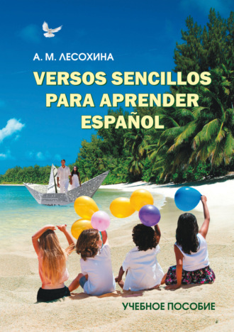 А. М. Лесохина. Versos sencillos para aprender español. Практикум по испанскому языку с использованием поэтических текстов