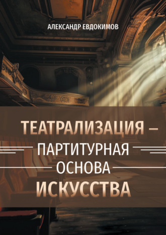 . Пространство театрализации и теамы – партитурная основа искусства. Вербальные и невербальные опоры зримого действа