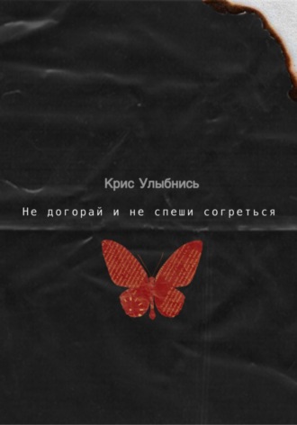 Крис Улыбнись. Не догорай и не спеши согреться