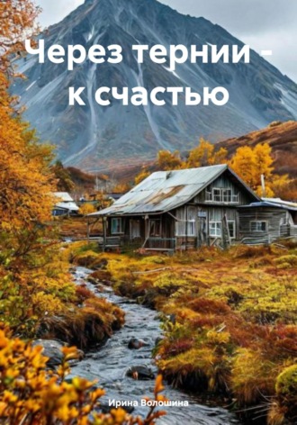 . Через тернии – к счастью