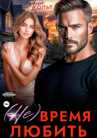 . (Не) время любить