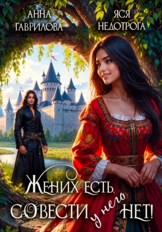 . Жених есть, совести – нет