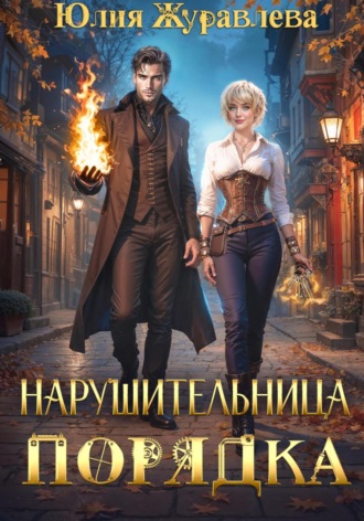 . Нарушительница Порядка
