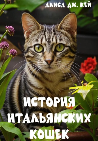 Алиса Дж. Кей. История итальянских кошек