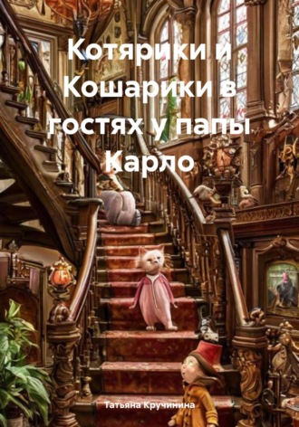 Татьяна Кручинина. Котярики и Кошарики в гостях у папы Карло