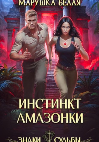 Марушка Белая. Инстинкт амазонки
