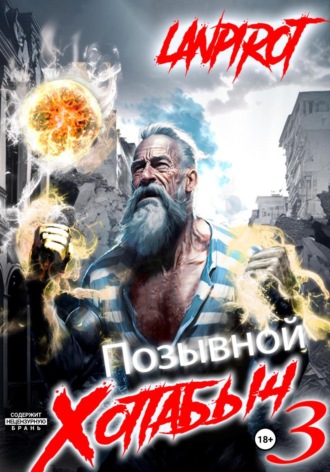 Lanpirot. Позывной «Хоттабыч»#3. Белое солнце Агартхи