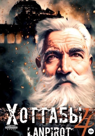 . Позывной «Хоттабыч»#4. Спасти лейтенанта Джугашвили