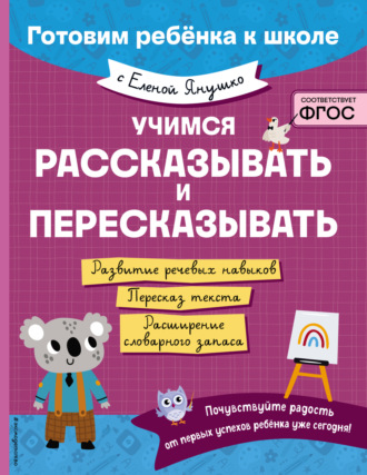 Елена Янушко. Учимся рассказывать и пересказывать