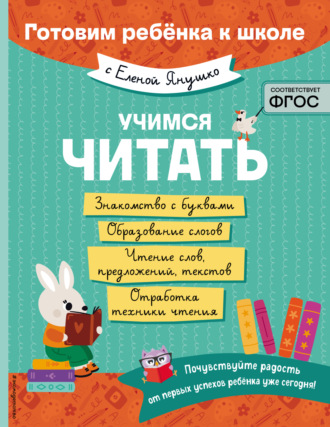 Елена Янушко. Учимся читать