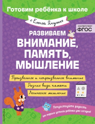 Елена Янушко. Развиваем внимание, память, мышление
