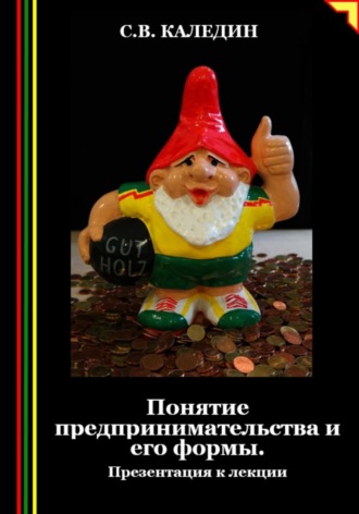Сергей Каледин. Понятие предпринимательства и его формы. Презентация к лекции