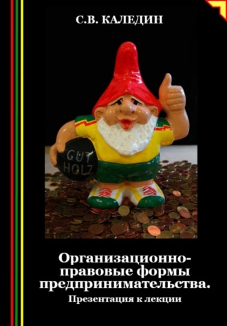 Сергей Каледин. Организационно-правовые формы предпринимательства. Презентация к лекции