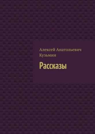 Алексей Анатольевич Кузьмин. Рассказы