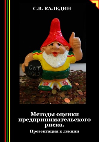 Сергей Каледин. Методы оценки предпринимательского риска. Презентация к лекции
