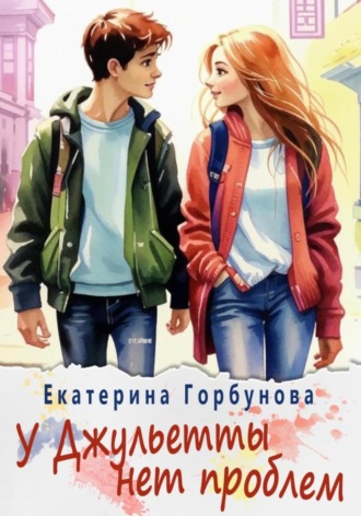 Екатерина Горбунова. У Джульетты нет проблем