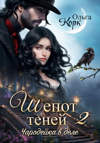 . Шепот теней. Чародейка в деле 2